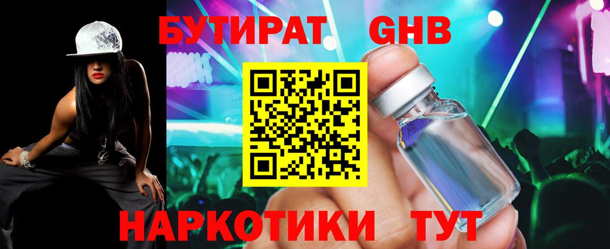 Учалы  Бутират бутандиол  БУТИРАТ  Вход с VPN 